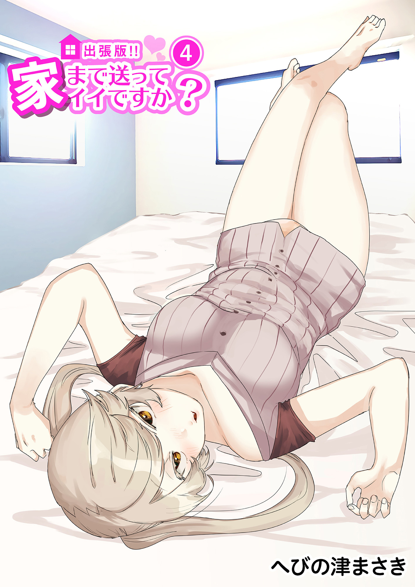 出張版！！家まで送ってイイですか？4