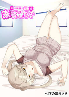 出張版!!家まで送ってイイですか?4