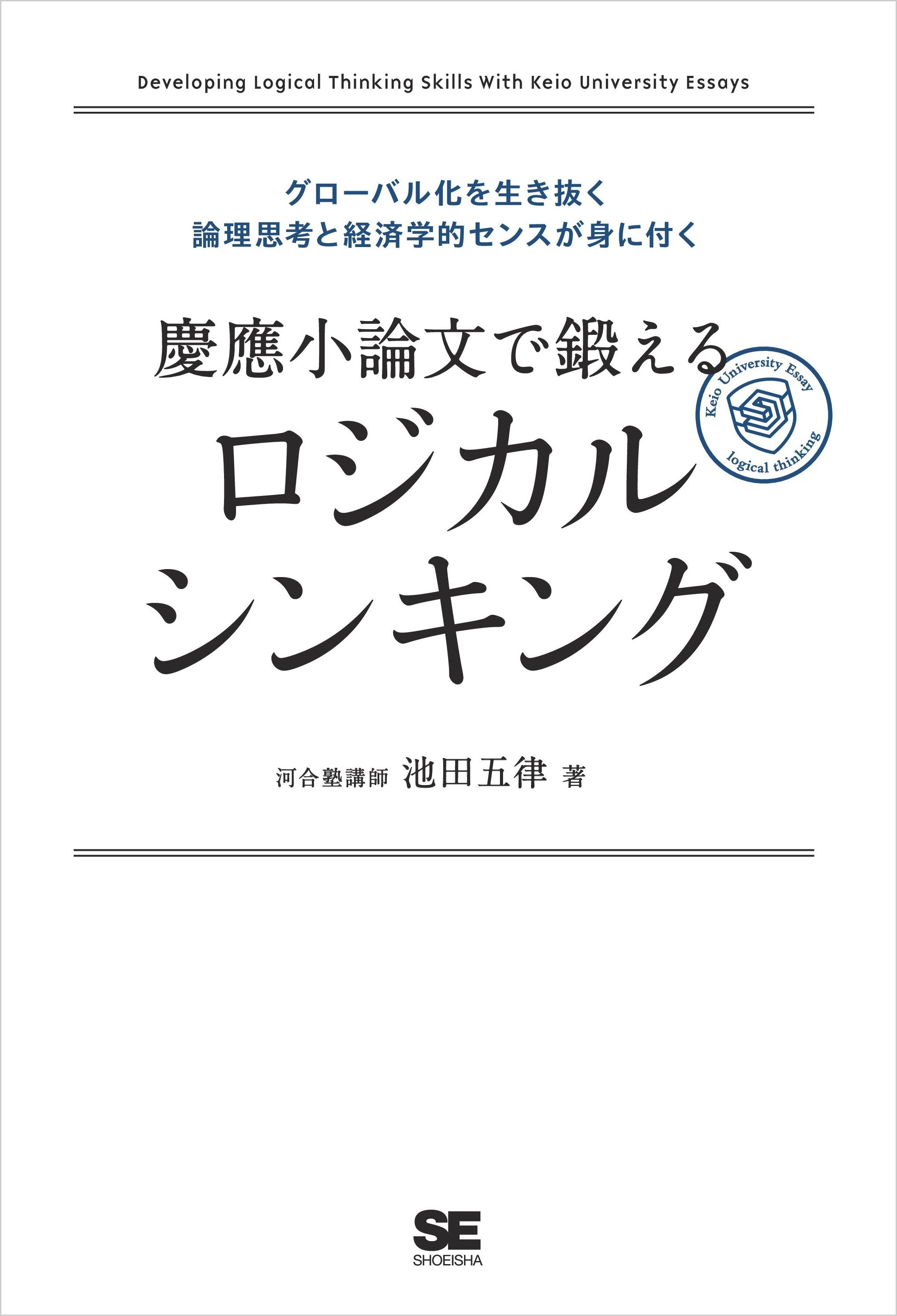 慶應小論文で鍛えるロジカルシンキング