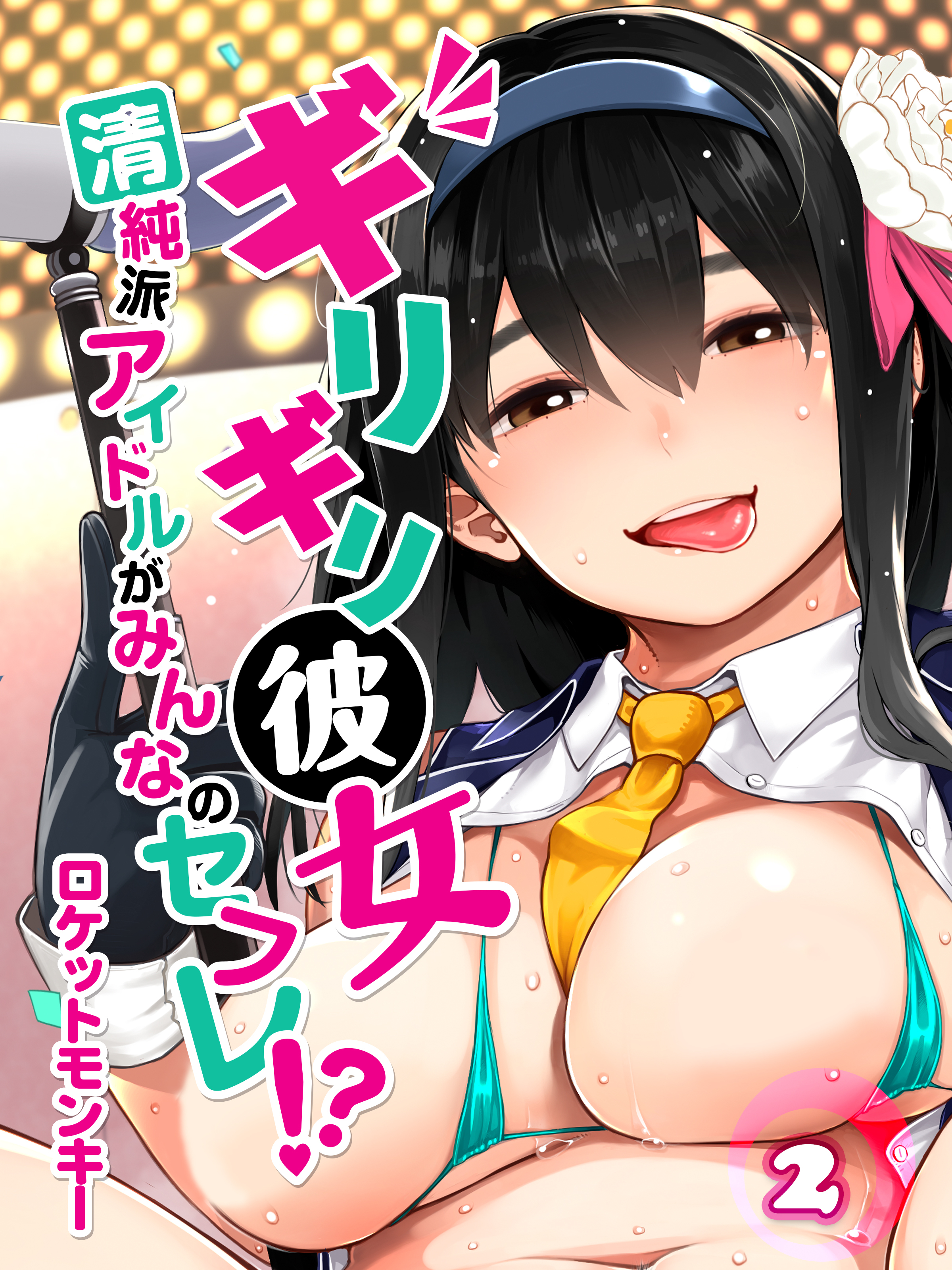 ギリギリ彼女-清純派アイドルがみんなのセフレ！？-(2)