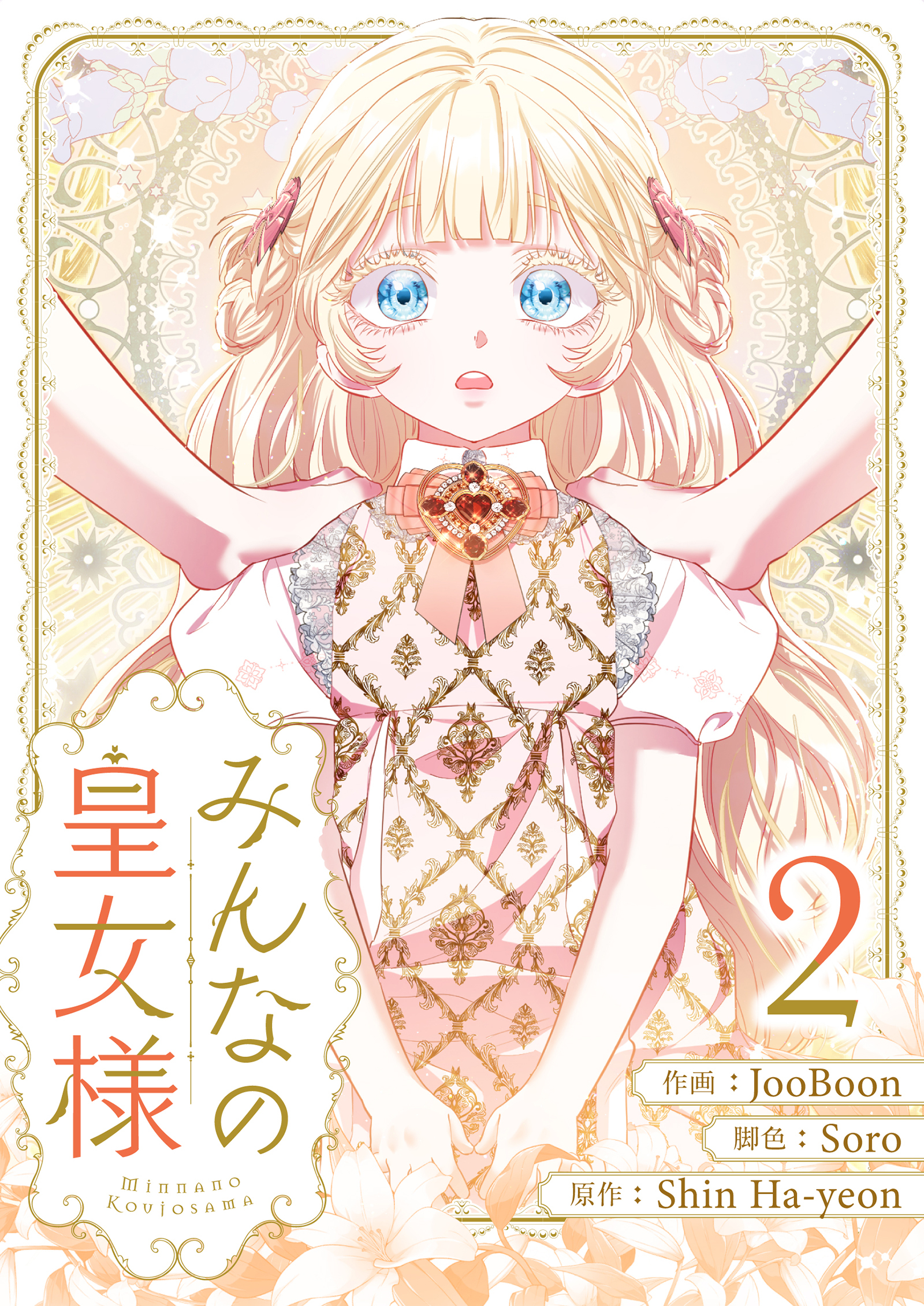 【期間限定　試し読み増量版　閲覧期限2026年7月30日】みんなの皇女様 2