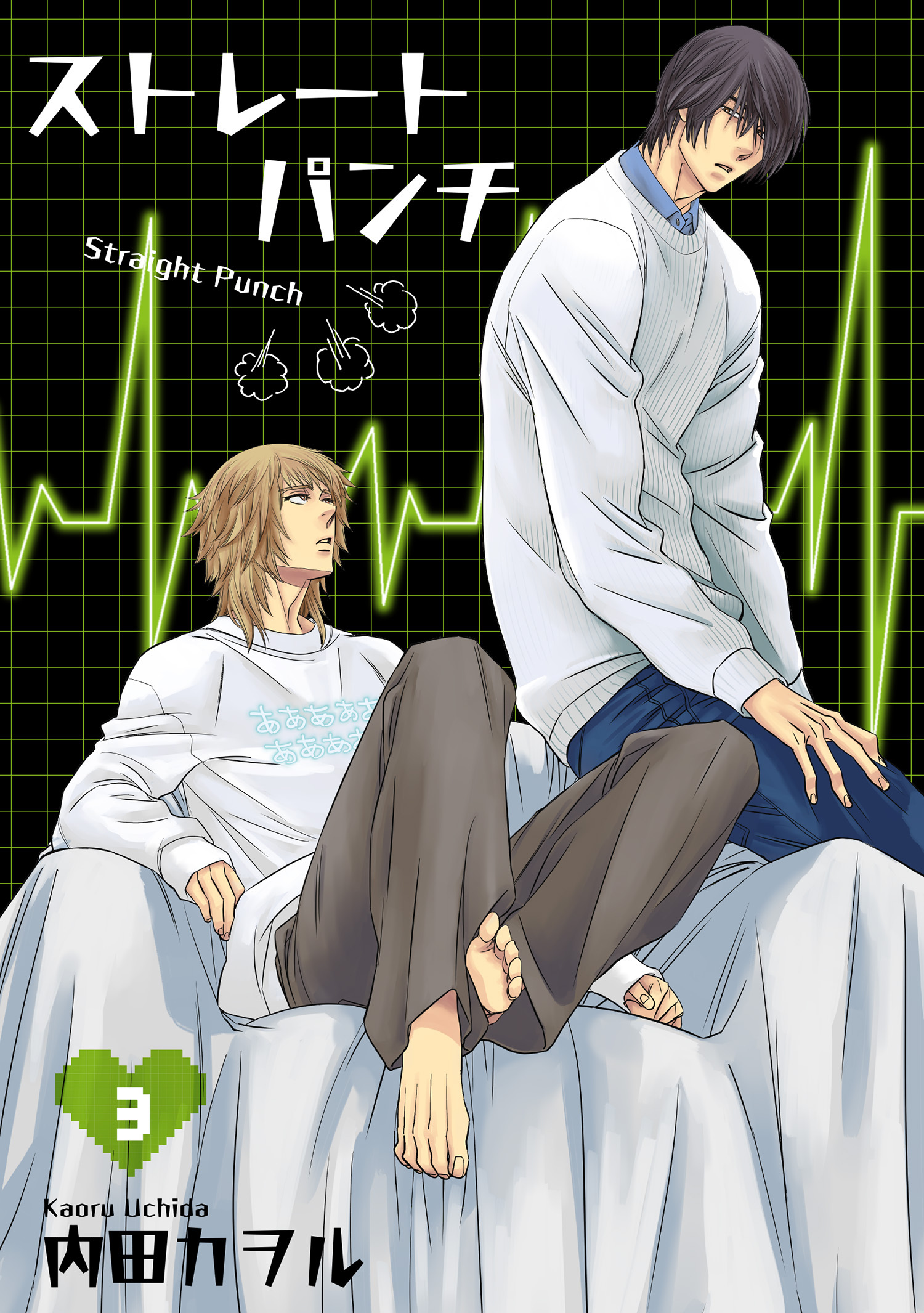 ストレートパンチ 【短編】