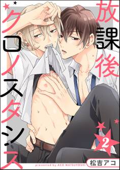 放課後クロノスタシス(分冊版)