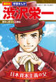 講談社 学習まんが 渋沢栄一 歴史を変えた人物伝