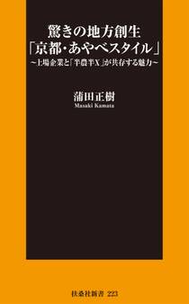 驚きの地方創生「京都・あやべスタイル」~上場企業と「半農半X」が共存する魅力