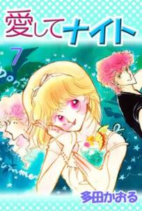 愛してナイト 7巻 Amebaマンガ 旧 読書のお時間です 愛してナイト 7巻 Amebaマンガ 旧 読書のお時間です