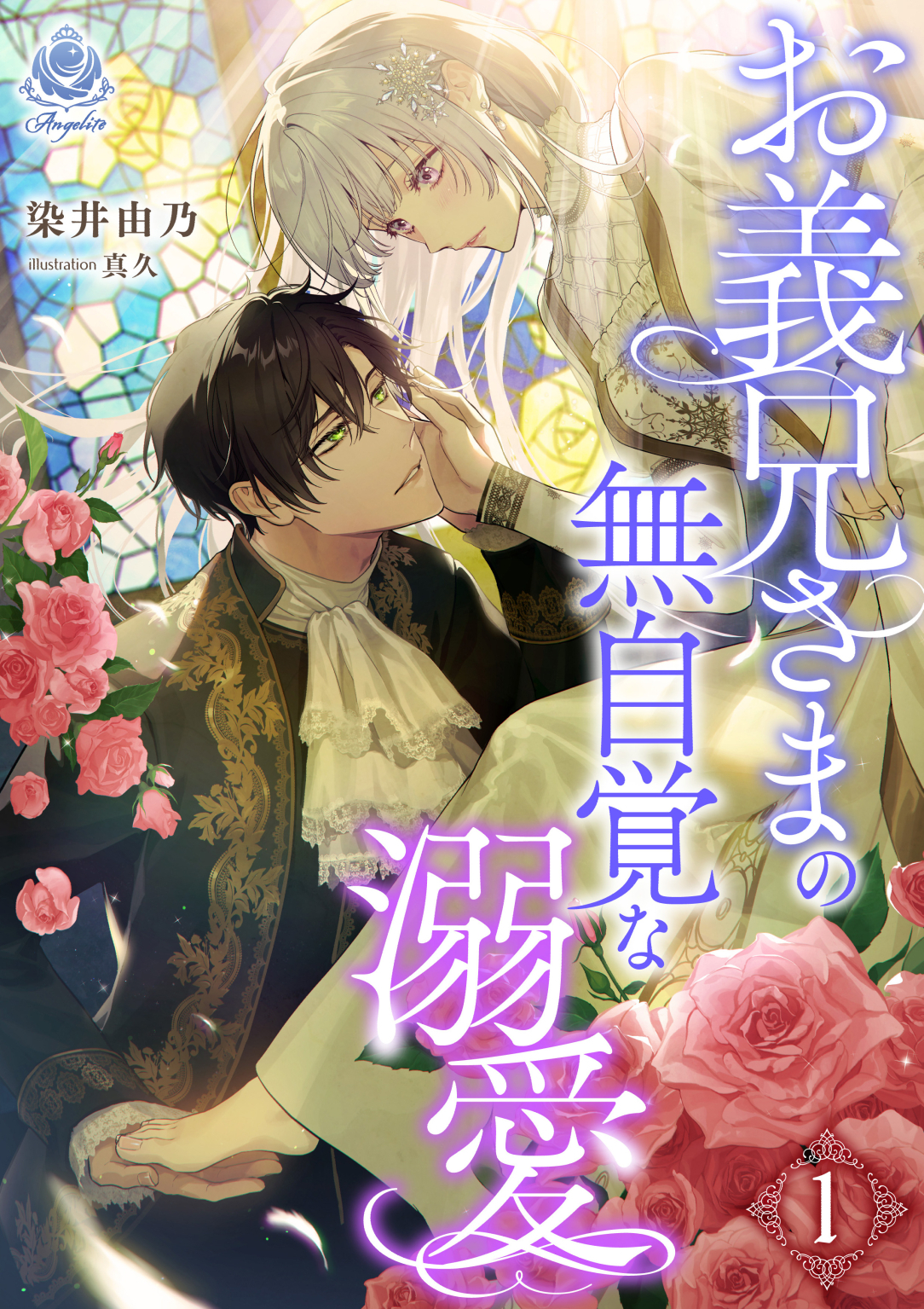 お義兄さまの無自覚な溺愛 1