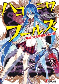 ハコニワフールズ -精霊、火炎放射魔、古い顔-