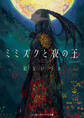 ミミズクと夜の王 完全版