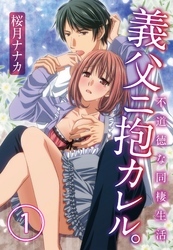 義父ニ抱カレル。不道徳な同棲生活1【合本版】
