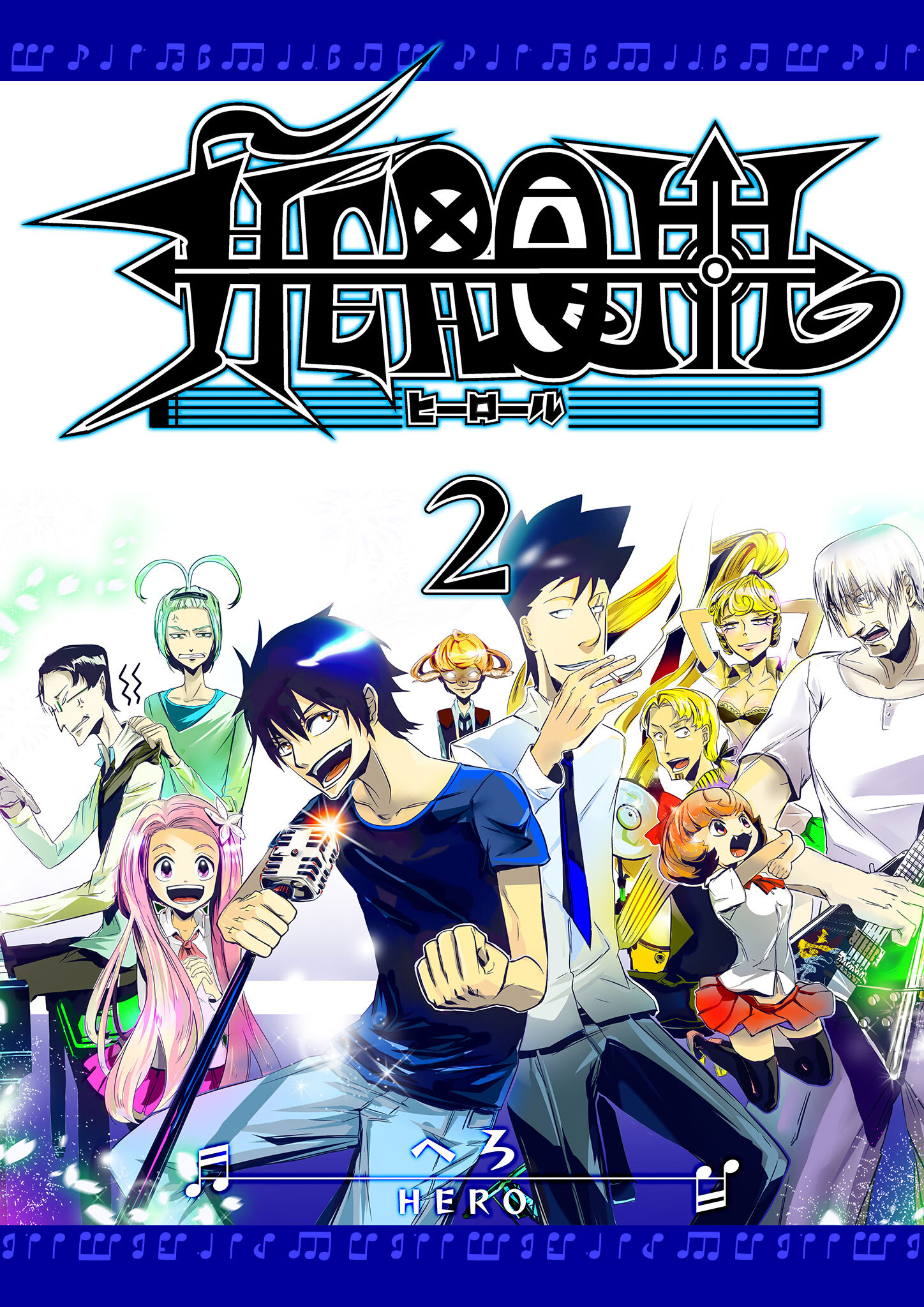 【期間限定 無料お試し版】HEROLL-ヒーロール-（２）