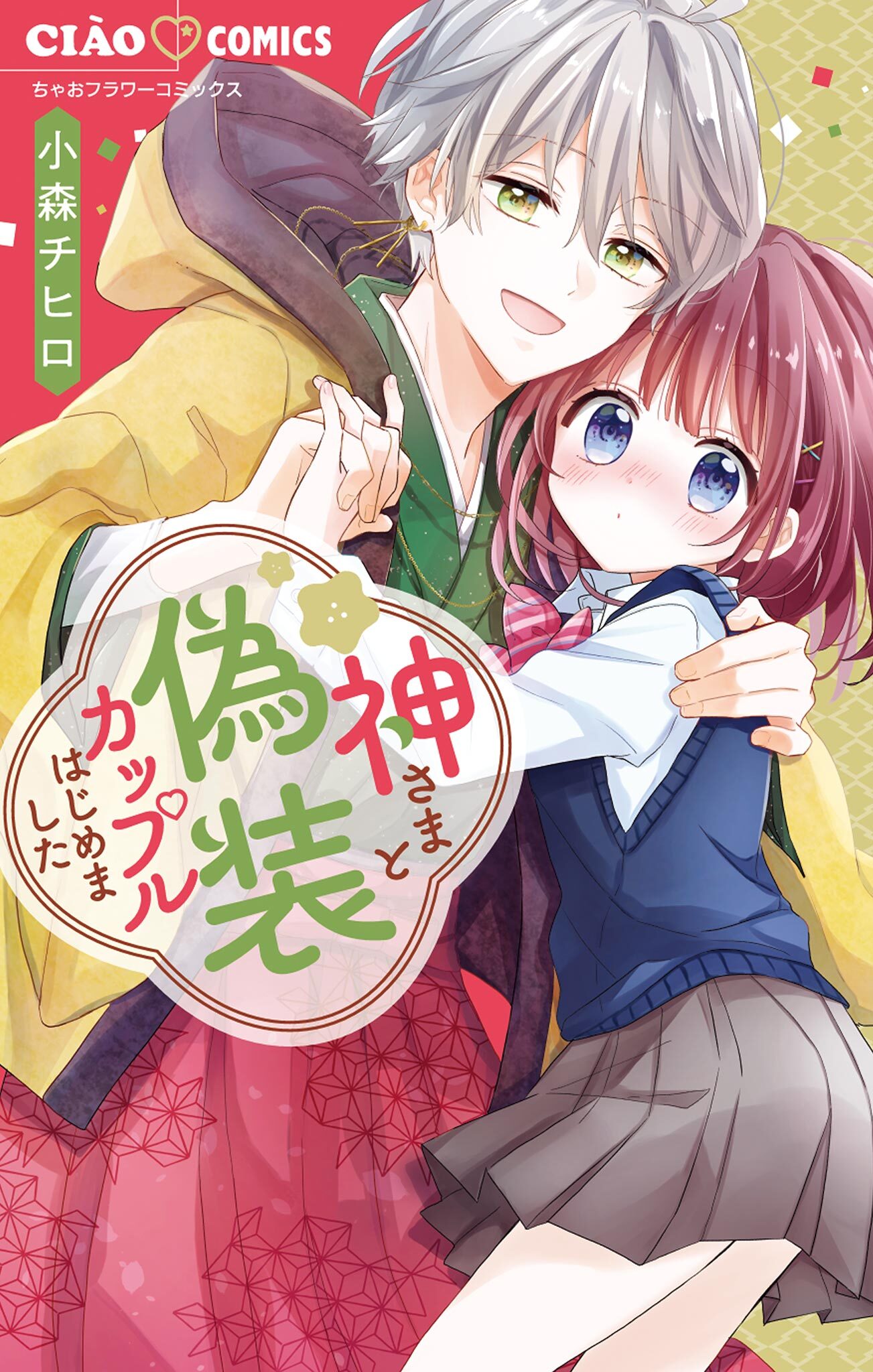 【期間限定　無料お試し版　閲覧期限2026年8月14日】神さまと偽装カップルはじめました 1
