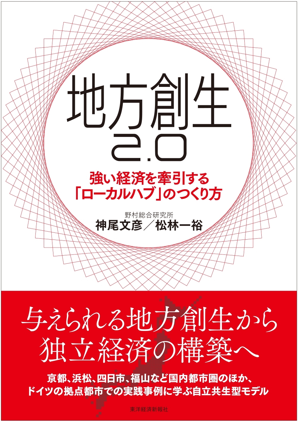 地方創生２．０