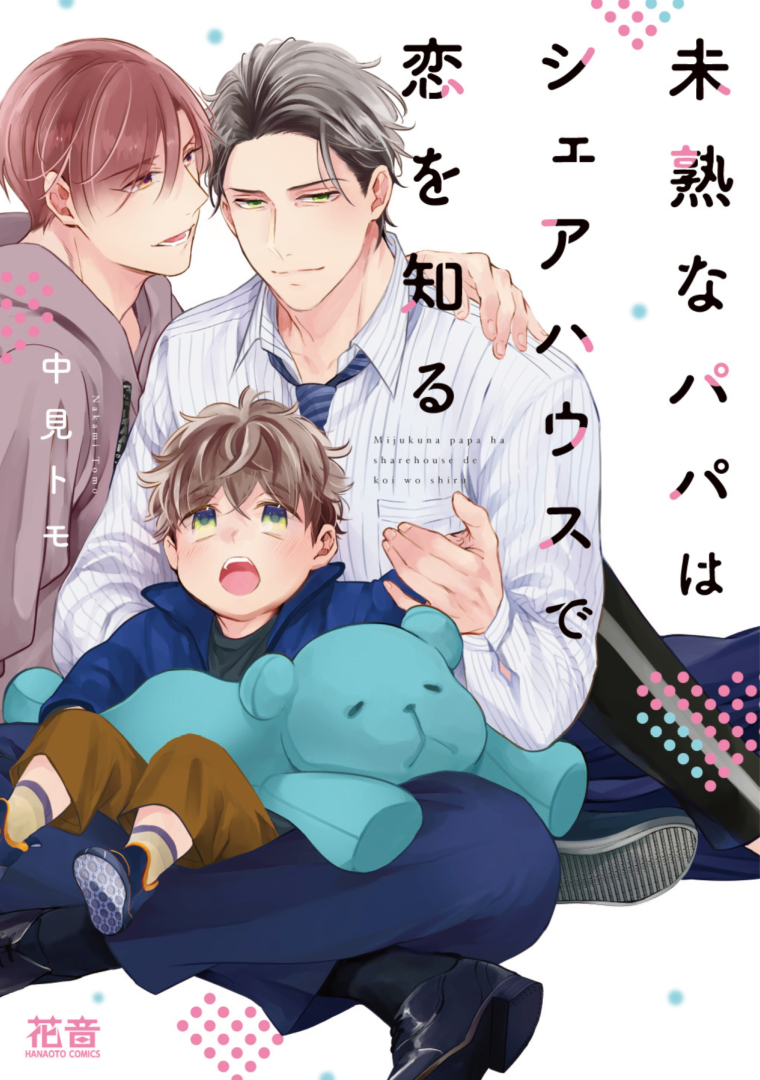 【期間限定　試し読み増量版】未熟なパパはシェアハウスで恋を知る【電子限定おまけ付き】　１巻