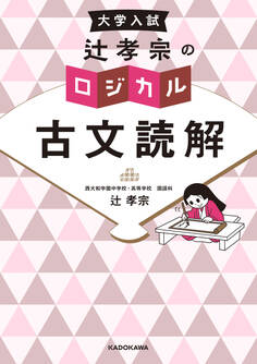 大学入試 辻孝宗の ロジカル古文読解