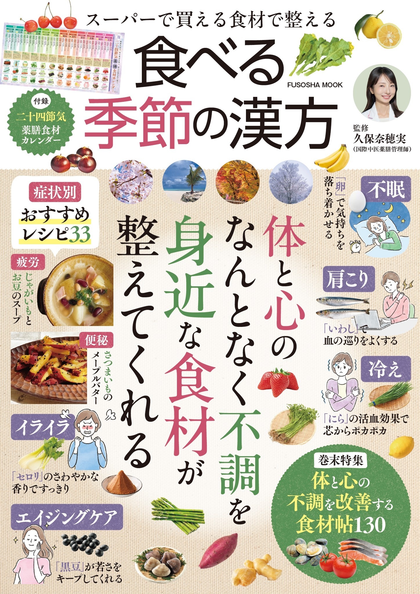 スーパーで買える食材で整える 食べる季節の漢方