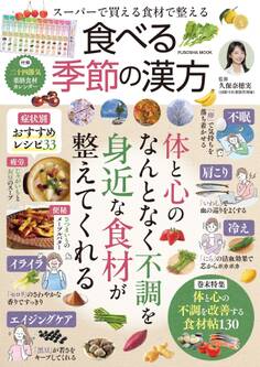 スーパーで買える食材で整える 食べる季節の漢方