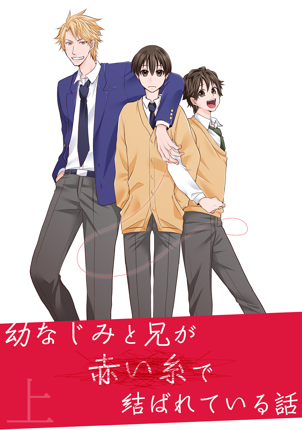【期間限定　無料お試し版】幼なじみと兄が赤い糸で結ばれている話上