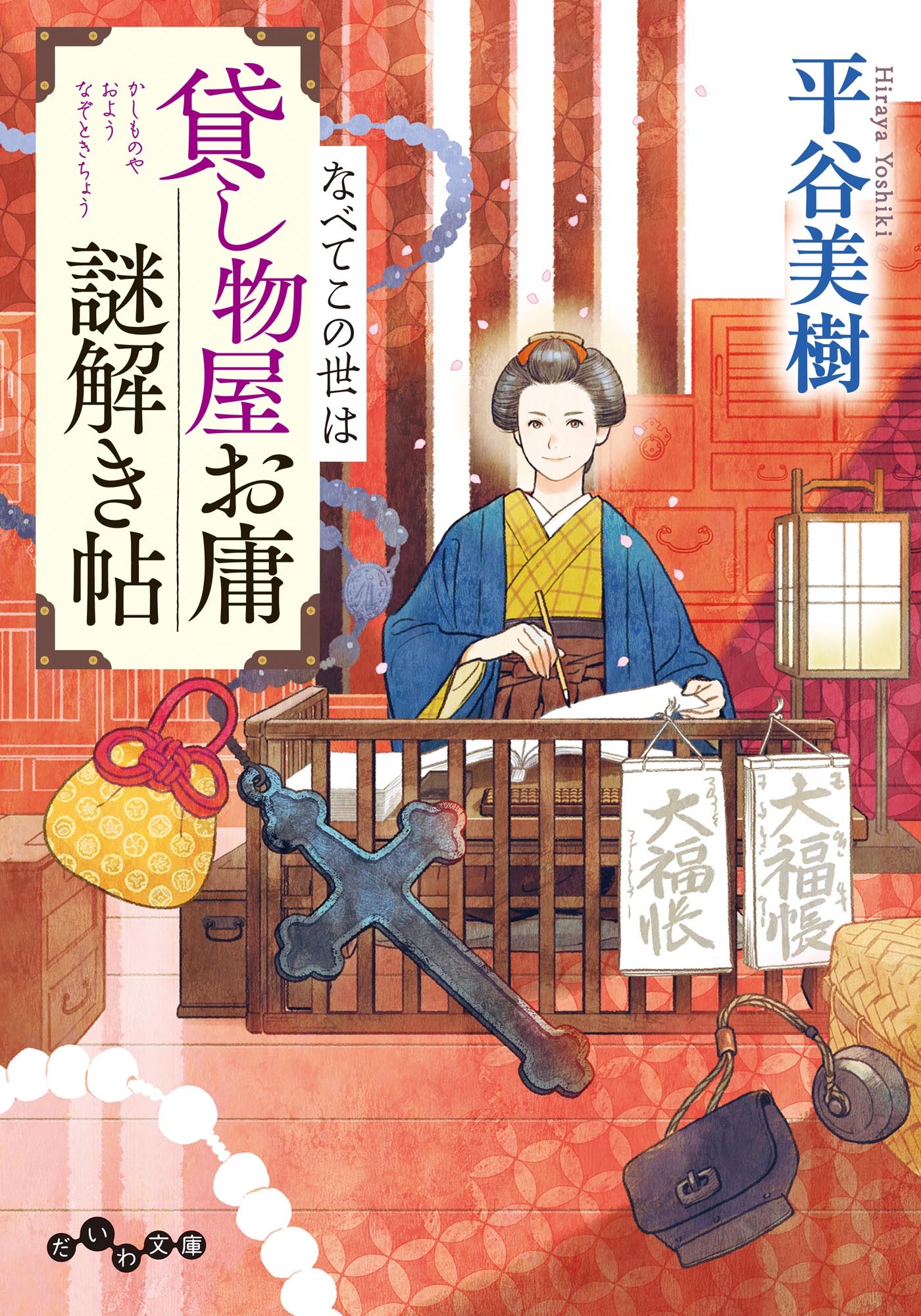 貸し物屋お庸謎解き帖 なべてこの世は