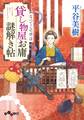 貸し物屋お庸謎解き帖 なべてこの世は