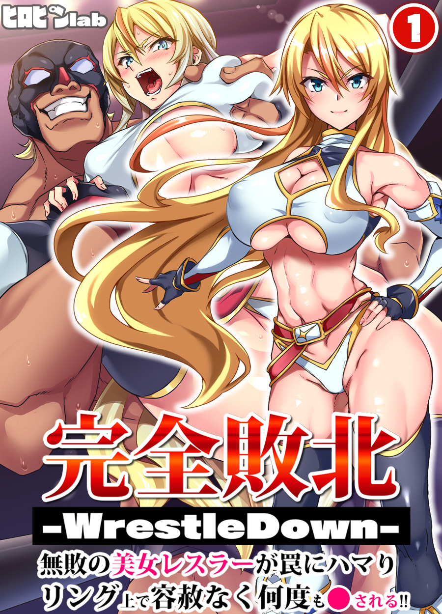 完全敗北-WrestleDown-無敗の美女レスラーが罠にハマりリング上で容赦なく何度も犯される！！(1)