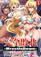 完全敗北-WrestleDown-無敗の美女レスラーが罠にハマりリング上で容赦なく何度も犯される!!(1)