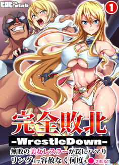 完全敗北-WrestleDown-無敗の美女レスラーが罠にハマりリング上で容赦なく何度も犯される!!(1)