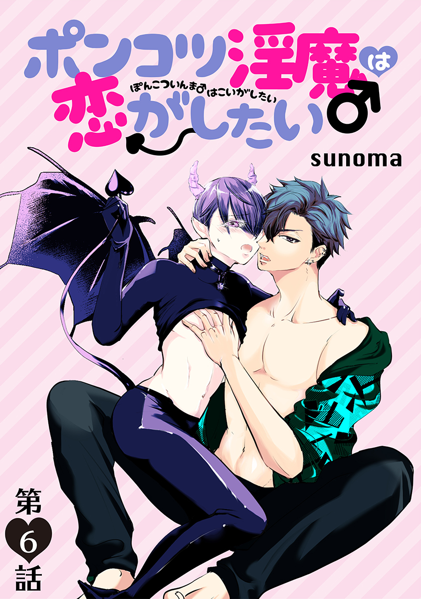 ポンコツ淫魔♂は恋がしたい［ばら売り］第6話