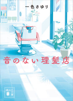 音のない理髪店