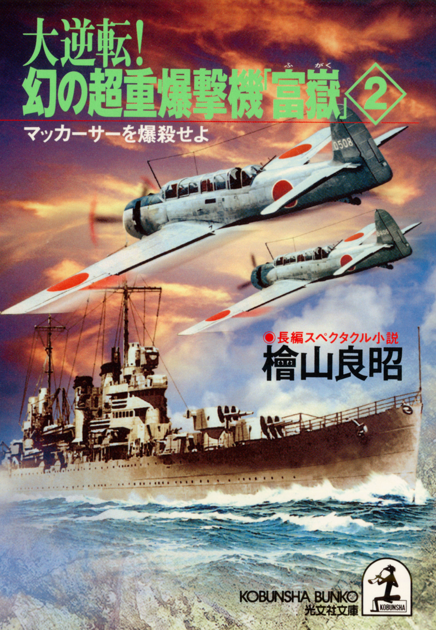 大逆転！ 幻の超重爆撃機「富嶽」２～マッカーサーを爆殺せよ～