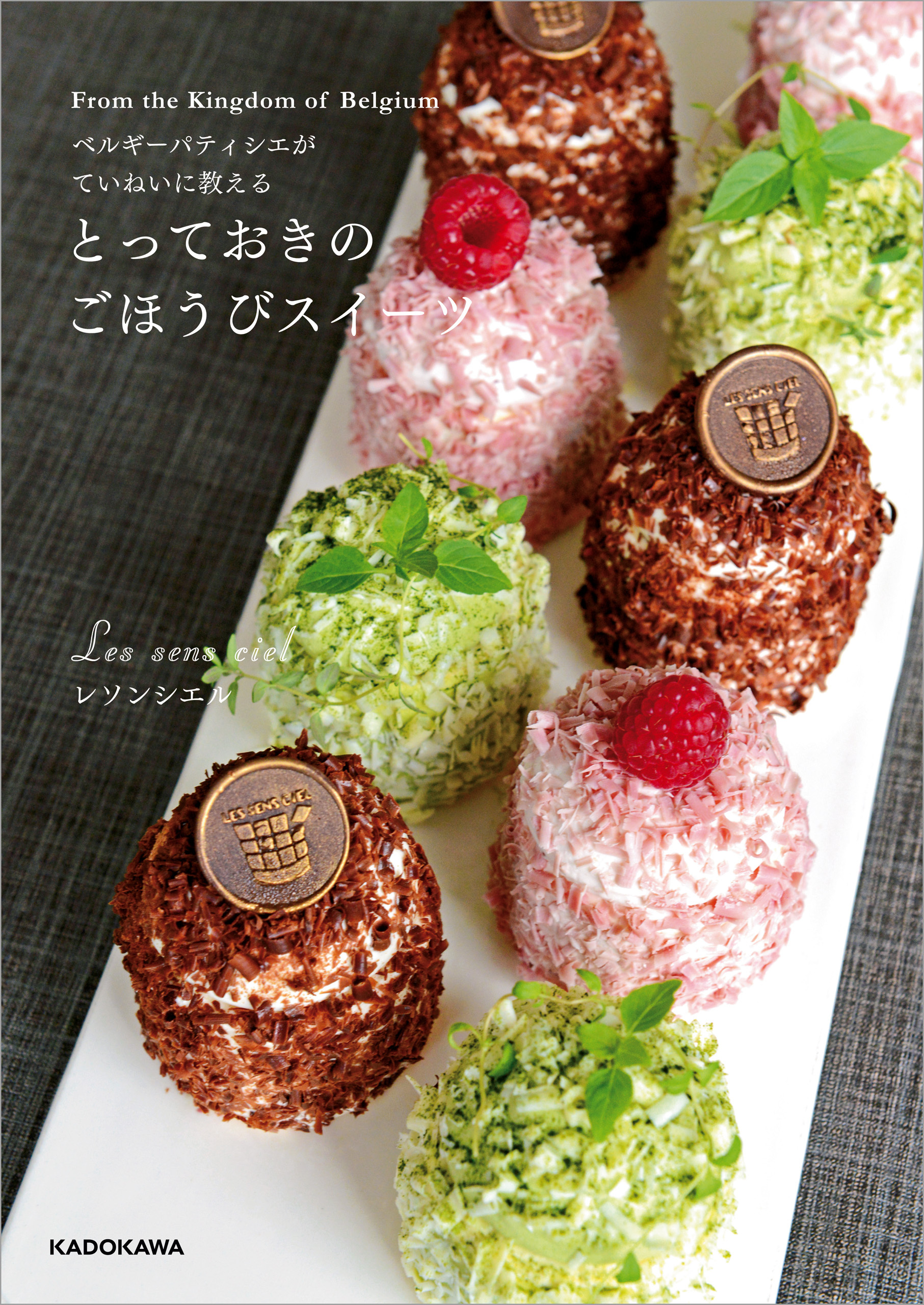 ベルギーパティシエがていねいに教える とっておきのごほうびスイーツ