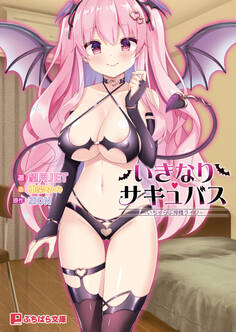 いきなりサキュバス ~いちゃらぶ搾精ライフ~