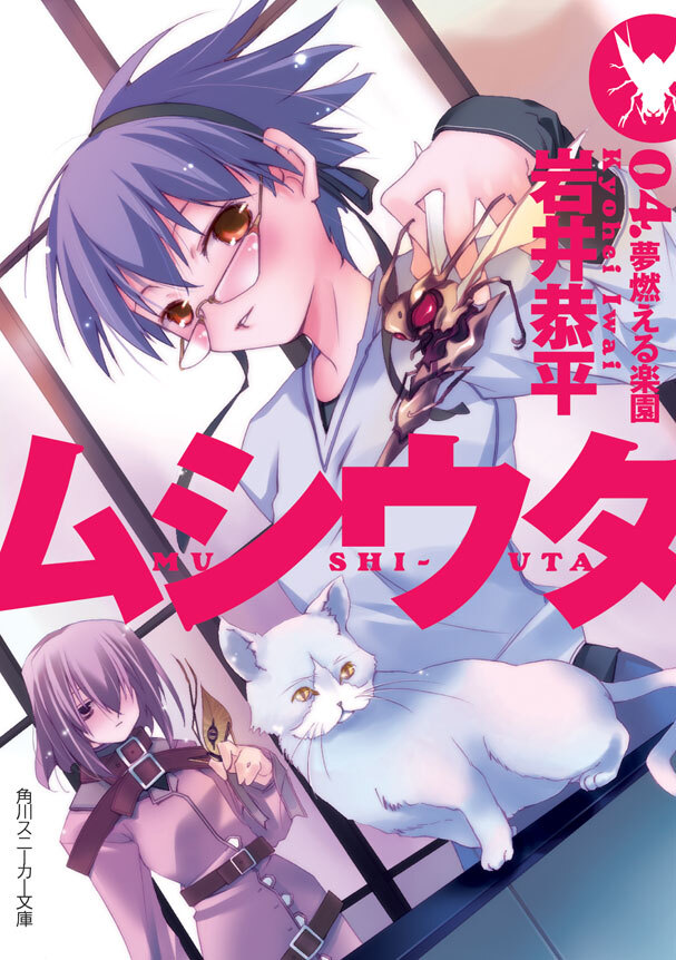 ムシウタ　04.夢燃える楽園