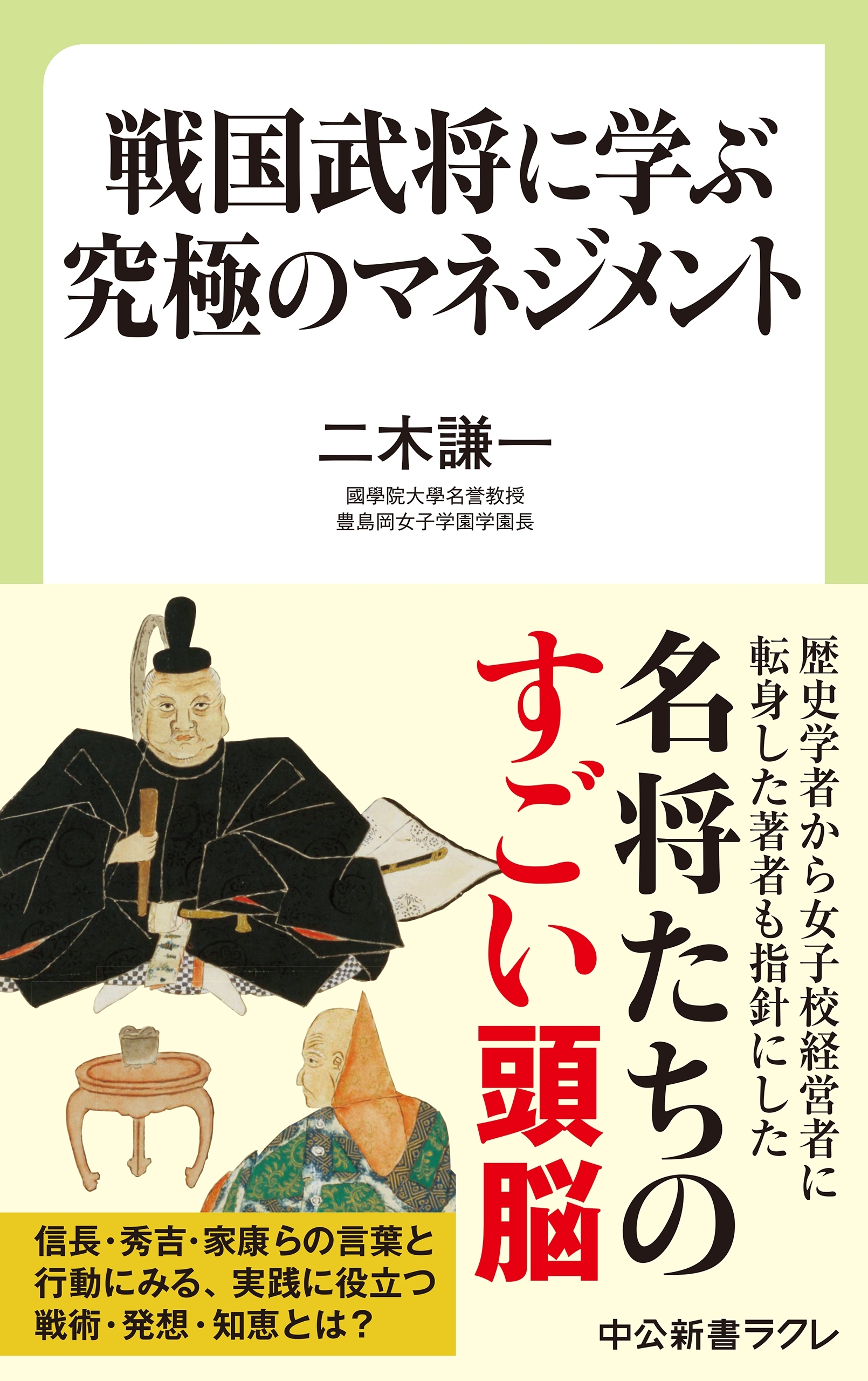 戦国武将に学ぶ究極のマネジメント