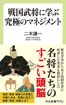 戦国武将に学ぶ究極のマネジメント