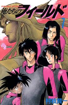 俺たちのフィールド 7