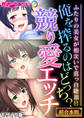 【期間限定 試し読み増量版】俺を搾るのはどっち?競り愛エッチ ~ふたりの美女が相次いで真っ白絶頂!!~【超合本シリーズ】 モザイク版
