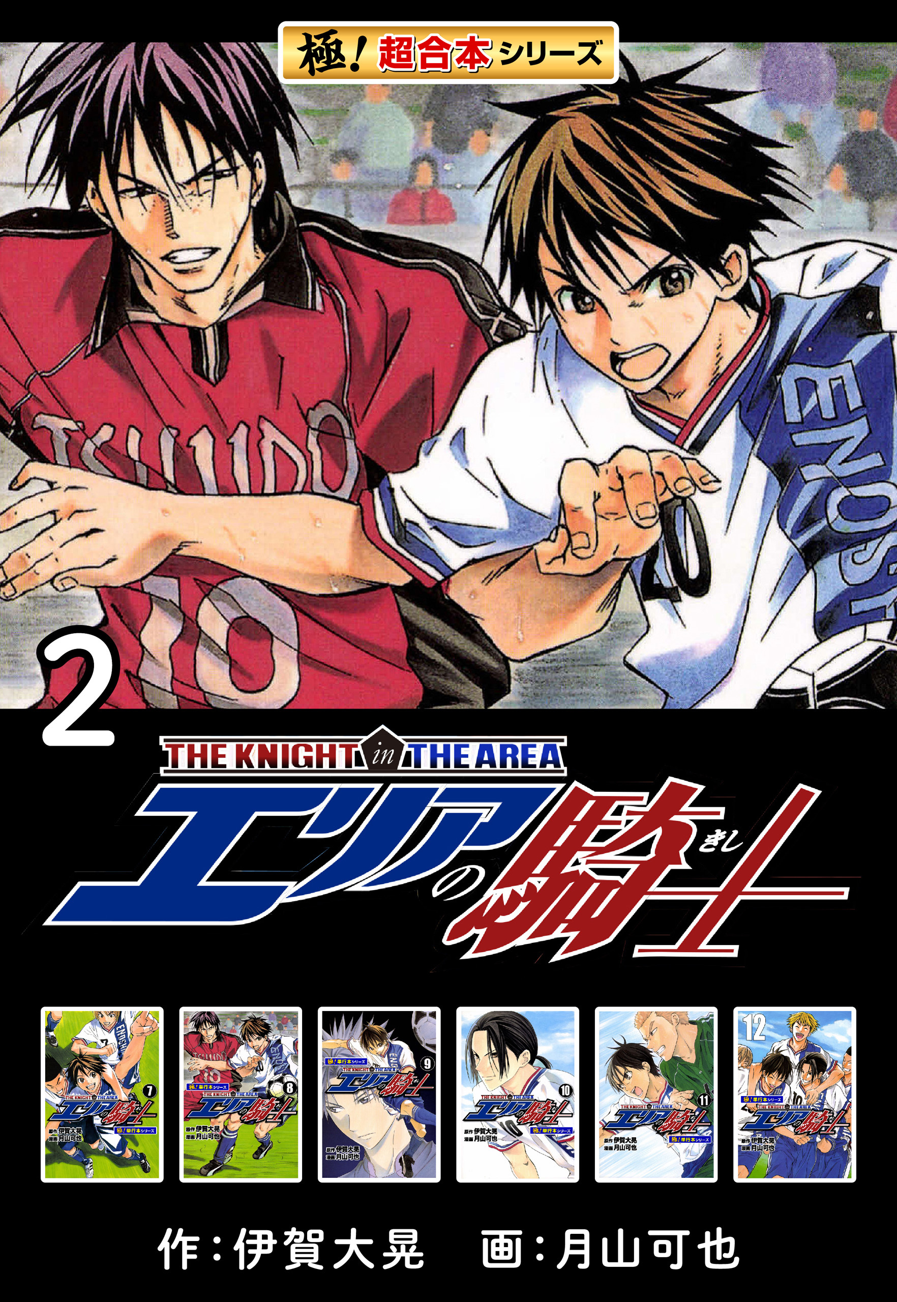 【極！超合本シリーズ】 エリアの騎士2巻