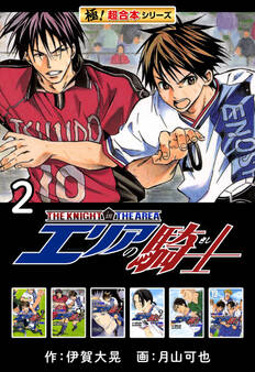 【極!超合本シリーズ】 エリアの騎士2巻