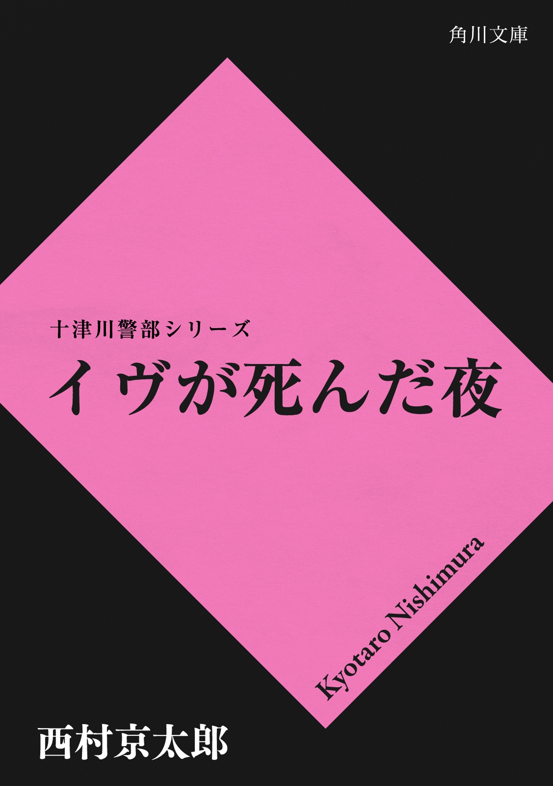 イヴが死んだ夜