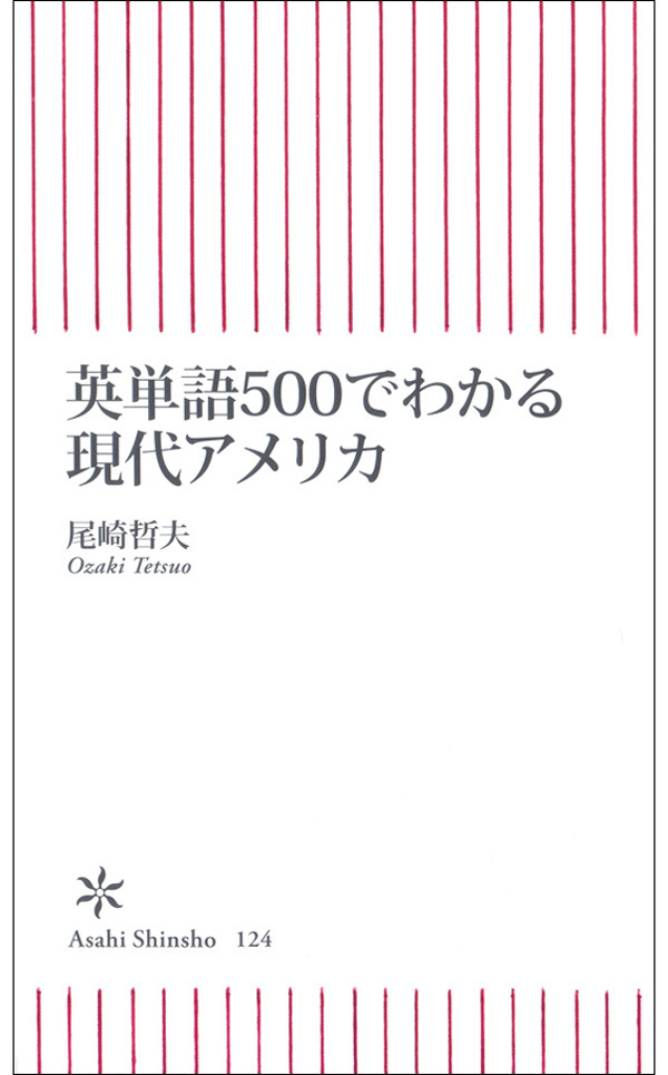 英単語500でわかる現代アメリカ
