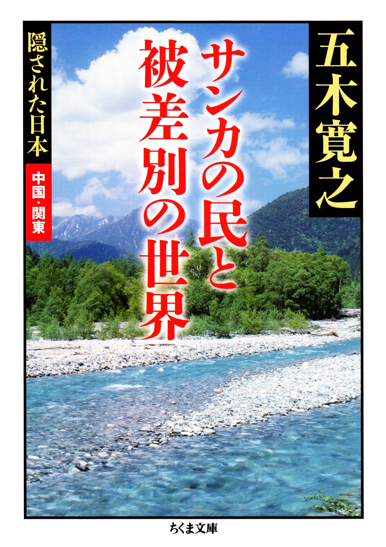 サンカの民と被差別の世界　――隠された日本　中国・関東