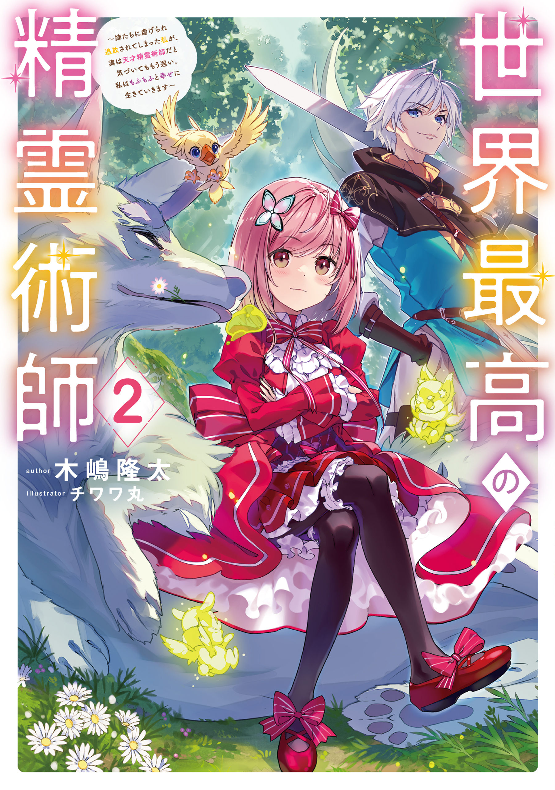 世界最高の精霊術師2～姉たちに虐げられ追放されてしまった私が、実は天才精霊術師だと気づいてももう遅い。私はもふもふと幸せに生きていきます～【電子書籍限定書き下ろしSS付き】