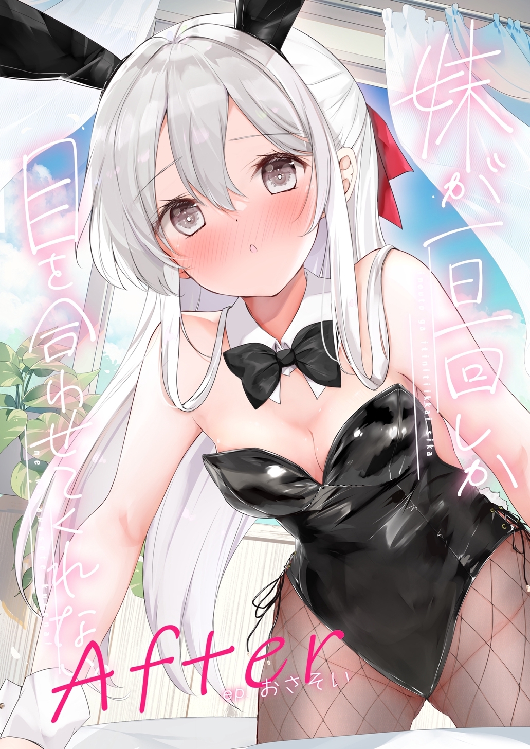 【期間限定　無料お試し版】妹が一日一回しか目を合わせてくれない。After 【同人版】