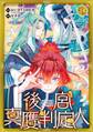 後宮真贋判定人 【分冊版】 14話