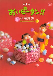 おいピータン 8巻 伊藤理佐 人気マンガを毎日無料で配信中 無料 試し読みならamebaマンガ 旧 読書のお時間です おいピータン 8巻 伊藤理佐 人気マンガを毎日無料で配信中 無料 試し読みならamebaマンガ 旧 読書のお時間です