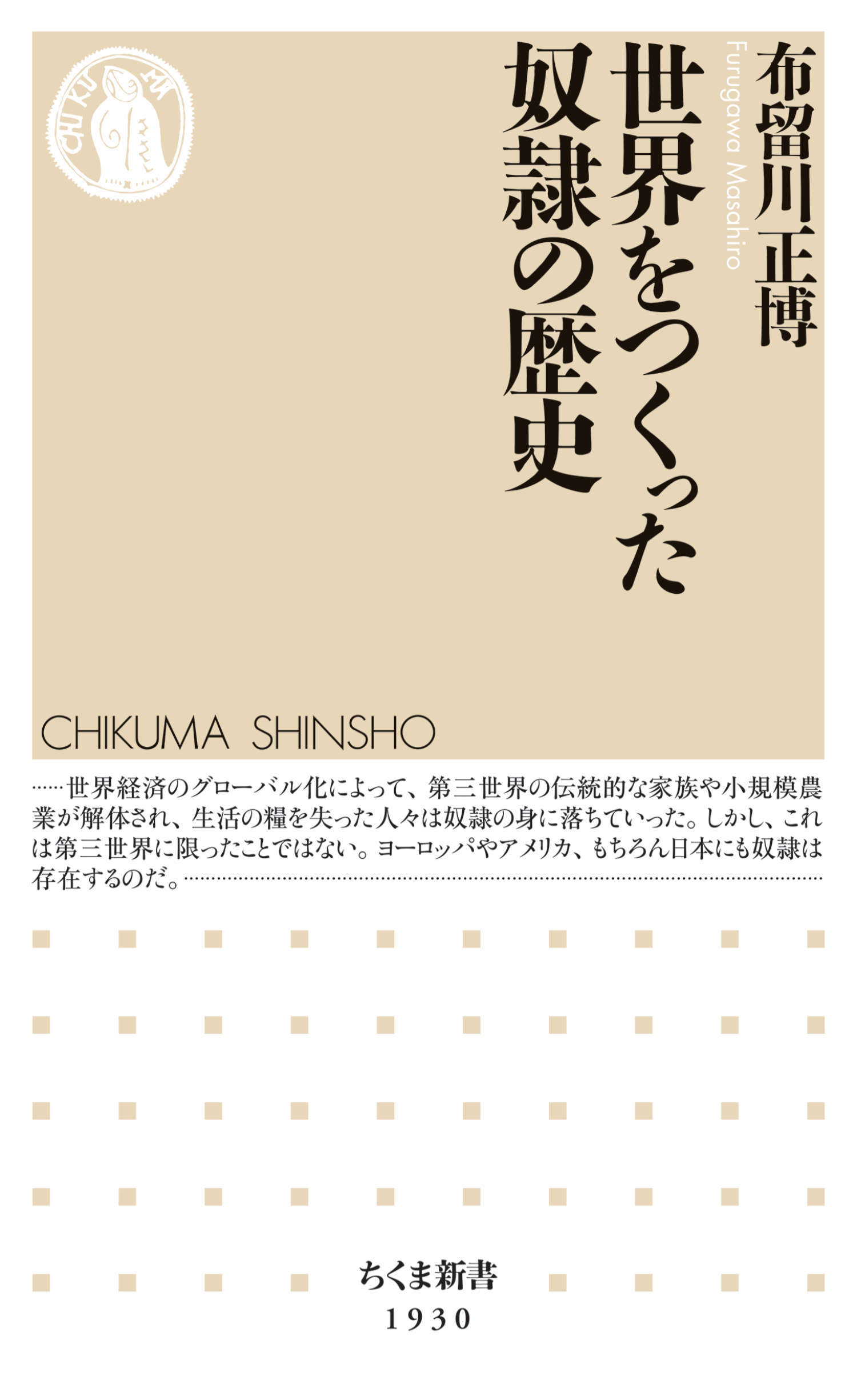 世界をつくった奴隷の歴史