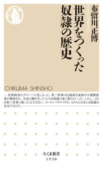 世界をつくった奴隷の歴史