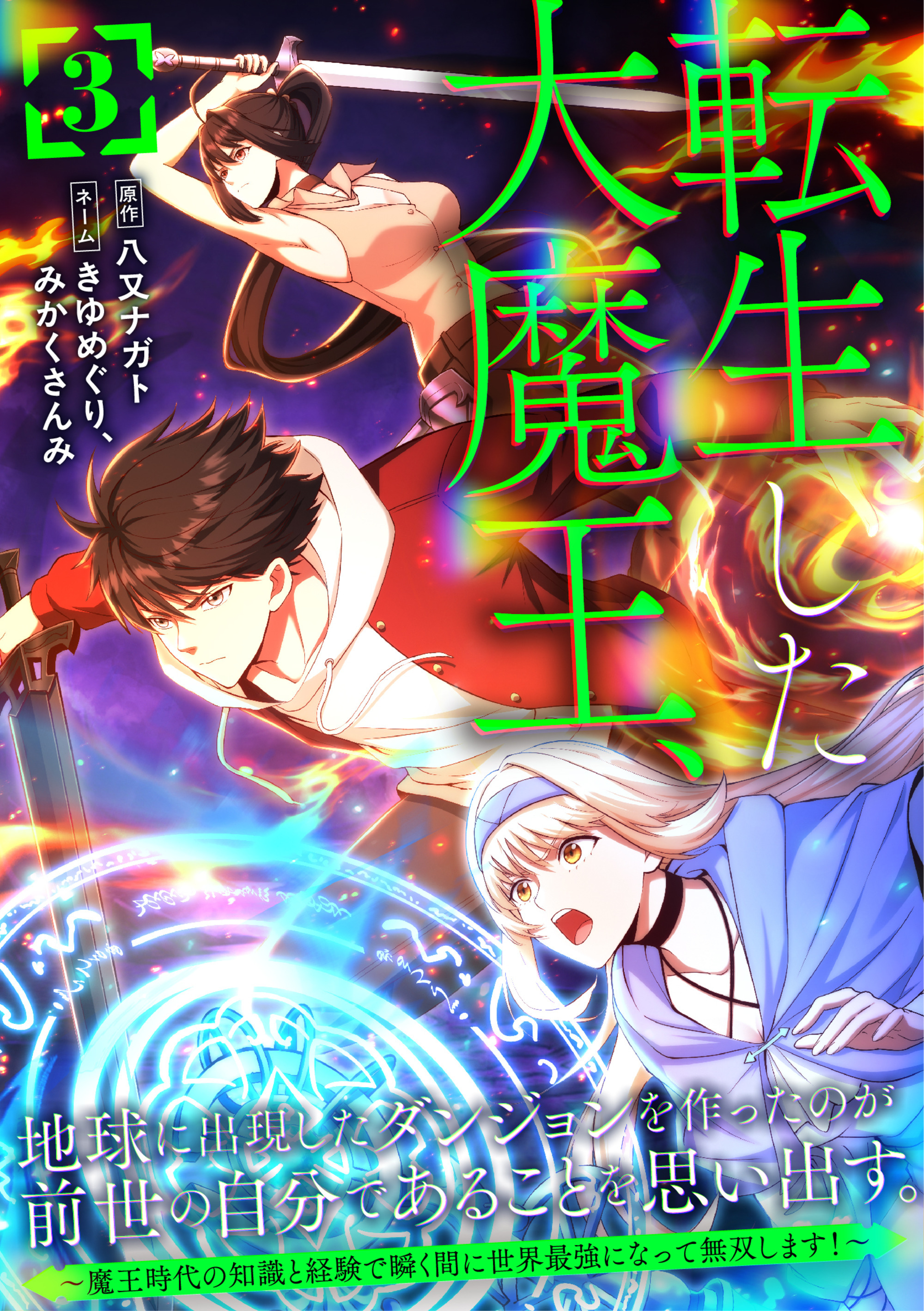 転生した大魔王、地球に出現したダンジョンを作ったのが前世の自分であることを思い出す。 ～魔王時代の知識と経験で瞬く間に世界最強になって無双します！～【単行本版】