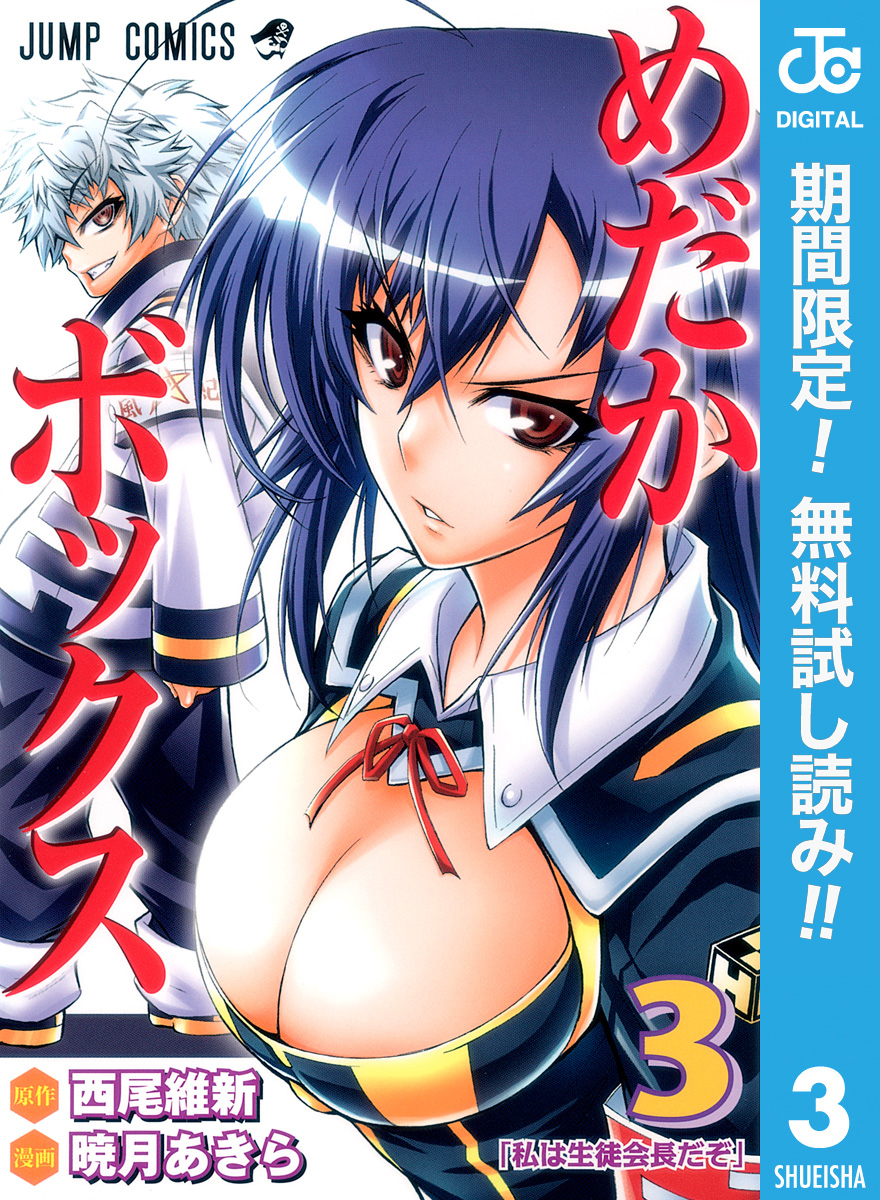 めだかボックス モノクロ版【期間限定無料】 3